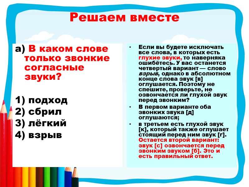 Решаем вместе а) В каком слове только звонкие согласные звуки?  1) подход 2)